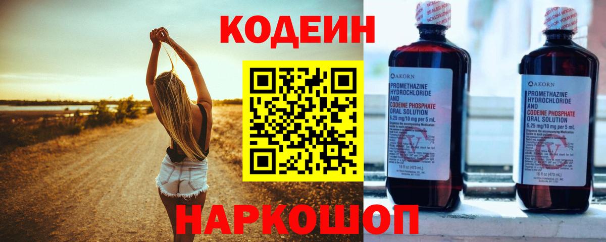 Codein напиток Lean (лин) Ноябрьск